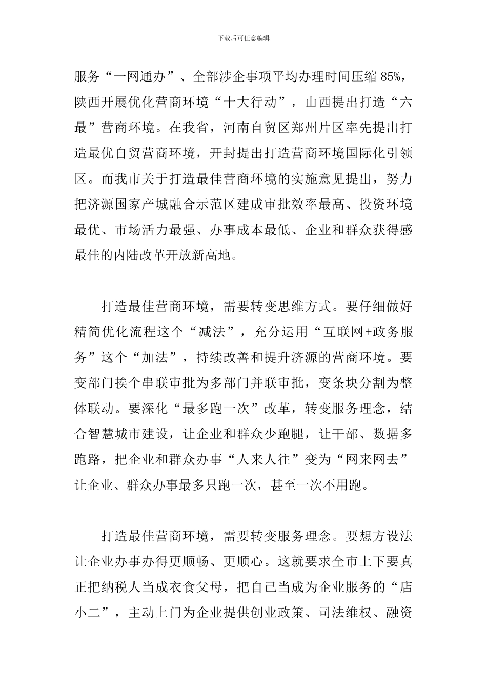 作风建设既营商环境整治心得体会经典范文三篇_第2页