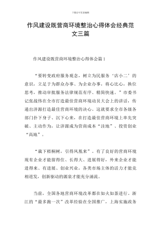 作风建设既营商环境整治心得体会经典范文三篇