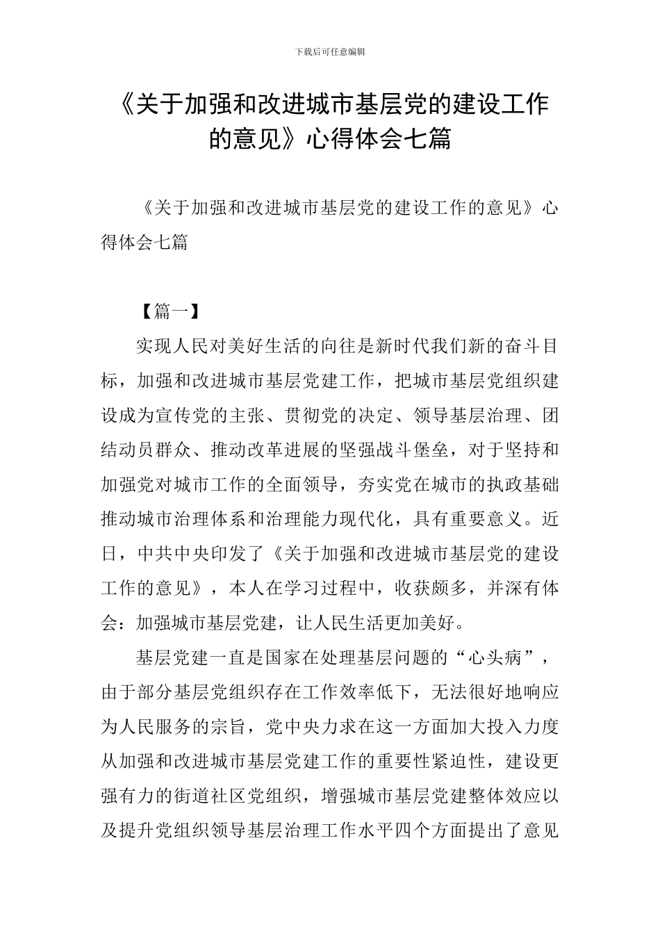 《关于加强和改进城市基层党的建设工作的意见》心得体会七篇_第1页