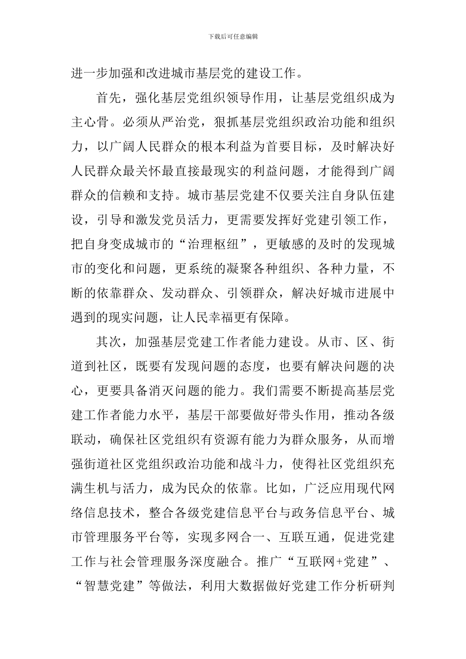《关于加强和改进城市基层党的建设工作的意见》心得体会七篇_第2页