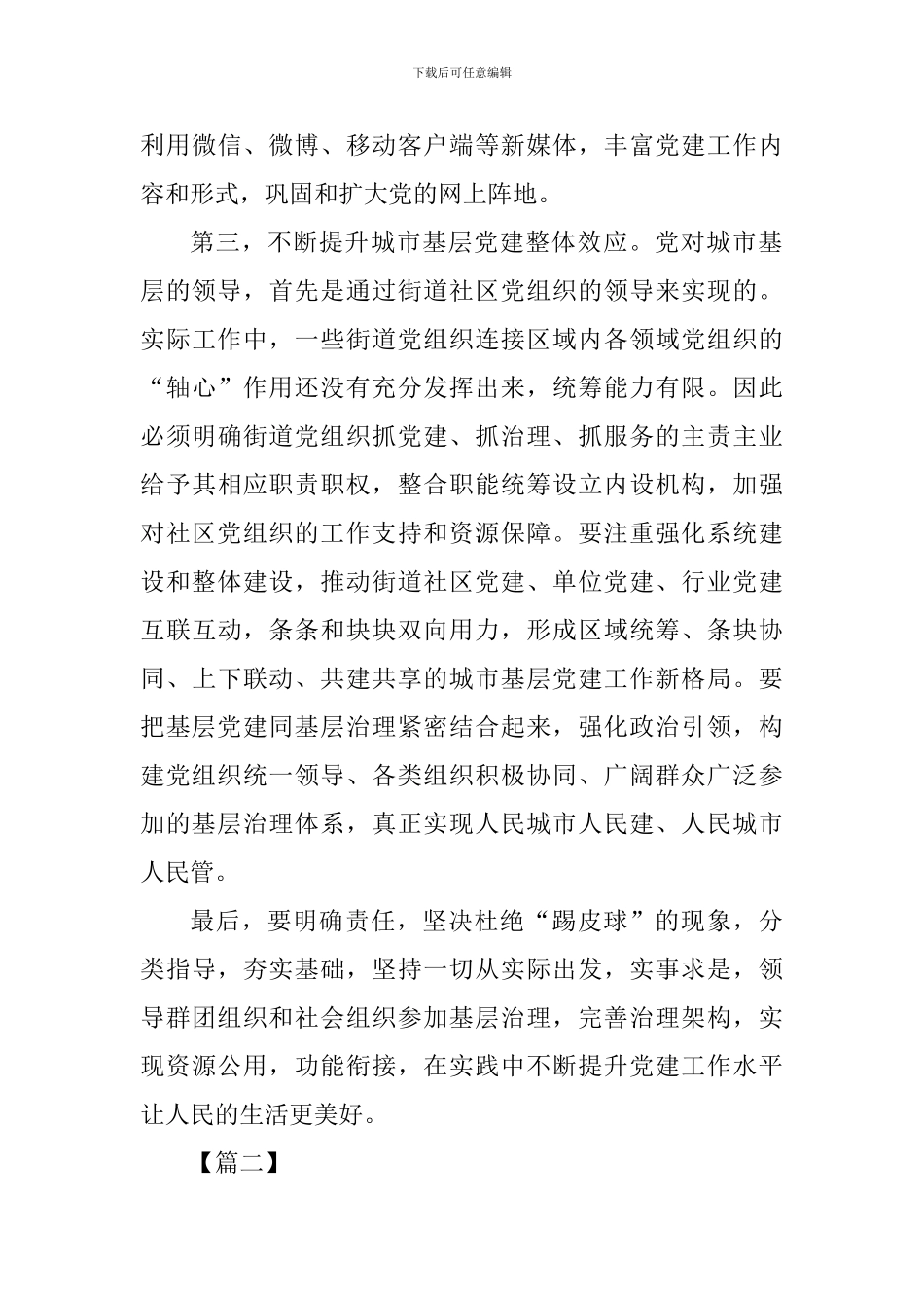《关于加强和改进城市基层党的建设工作的意见》心得体会七篇_第3页