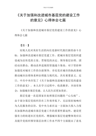 《关于加强和改进城市基层党的建设工作的意见》心得体会七篇