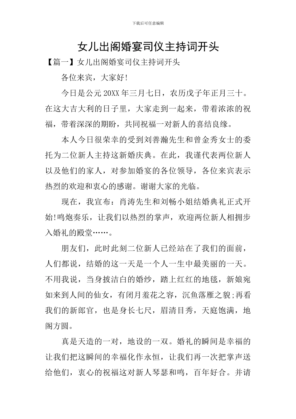 女儿出阁婚宴司仪主持词开头_第1页