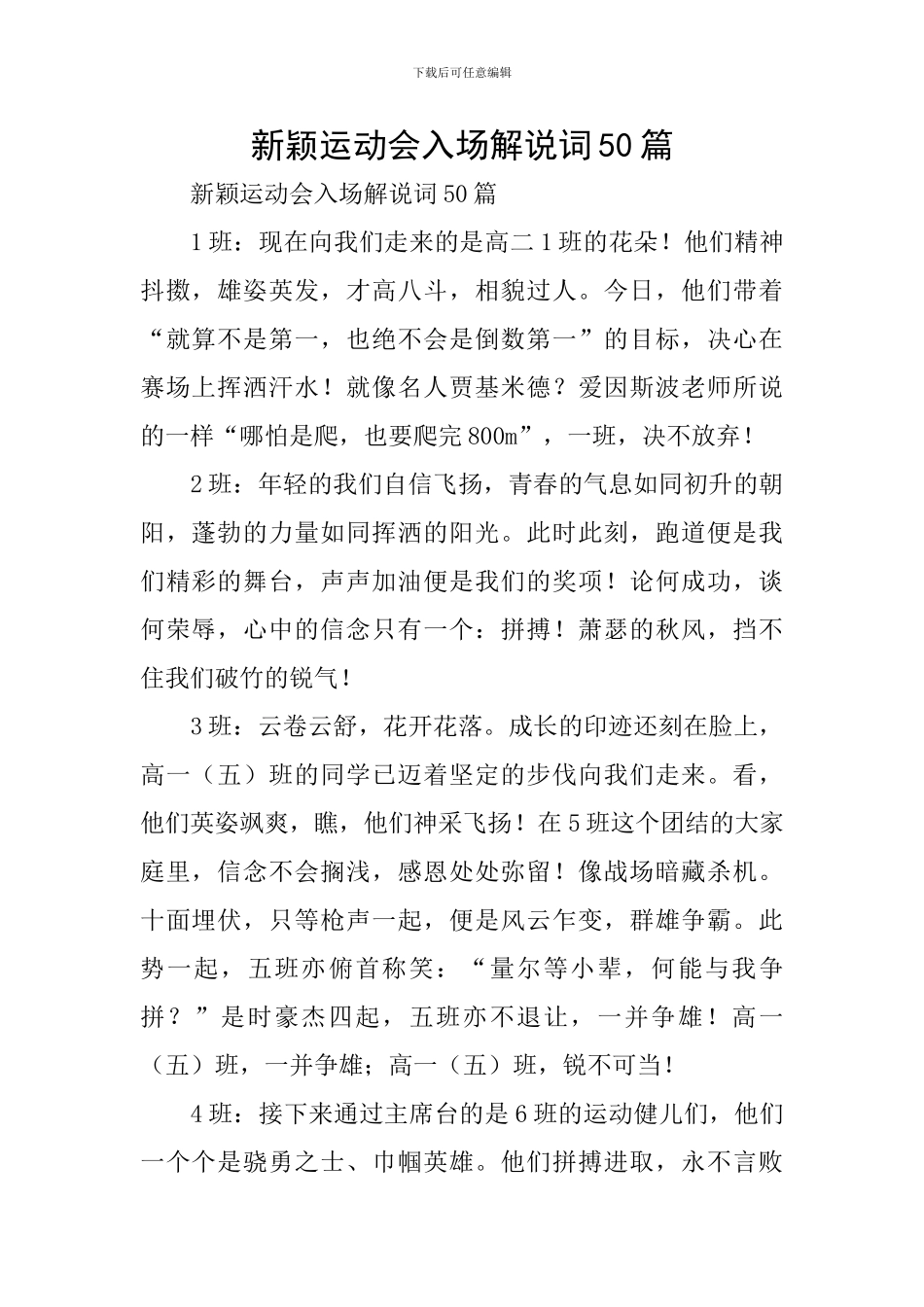 新颖运动会入场解说词50篇_第1页