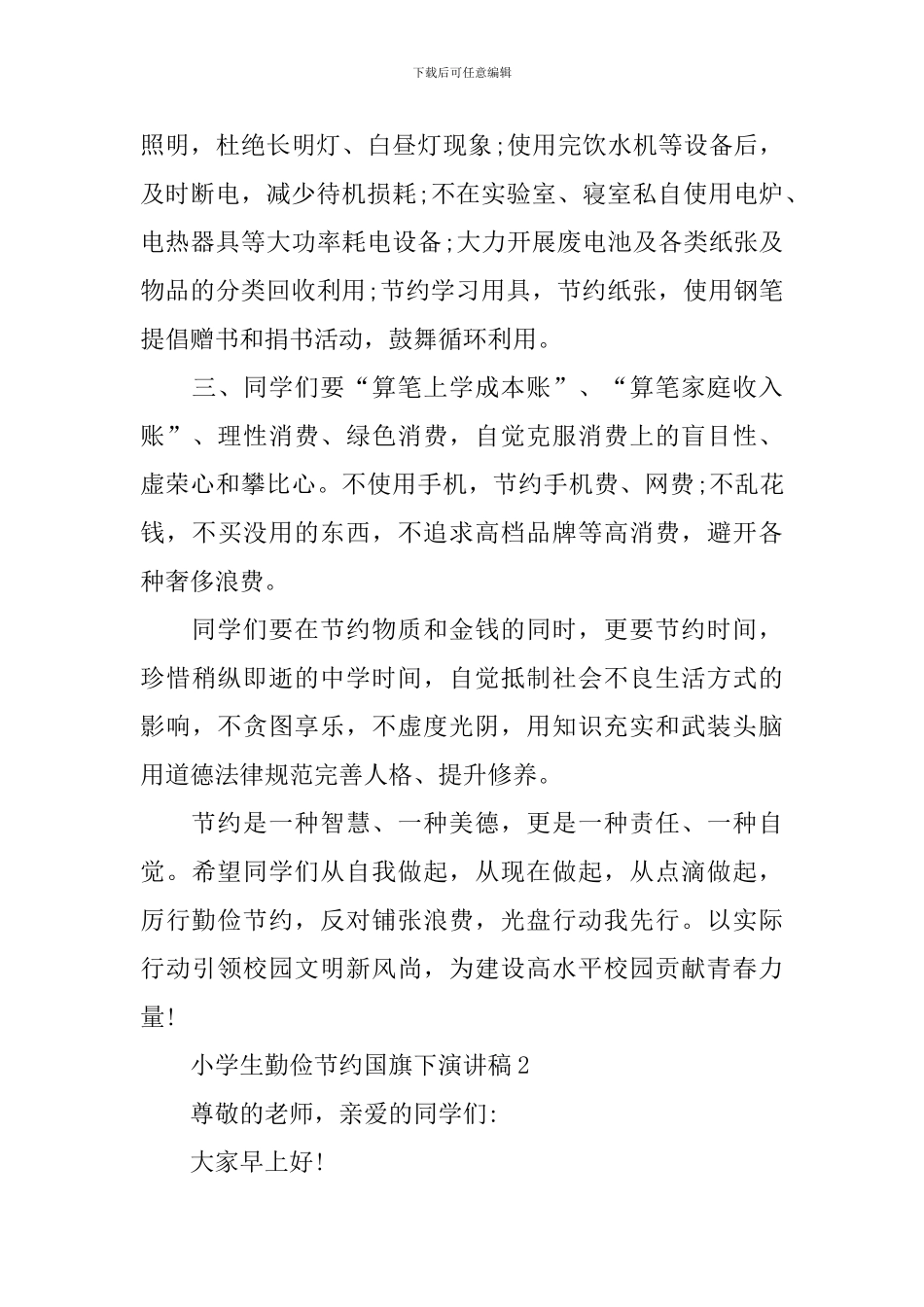 小学生勤俭节约国旗下演讲稿_第2页