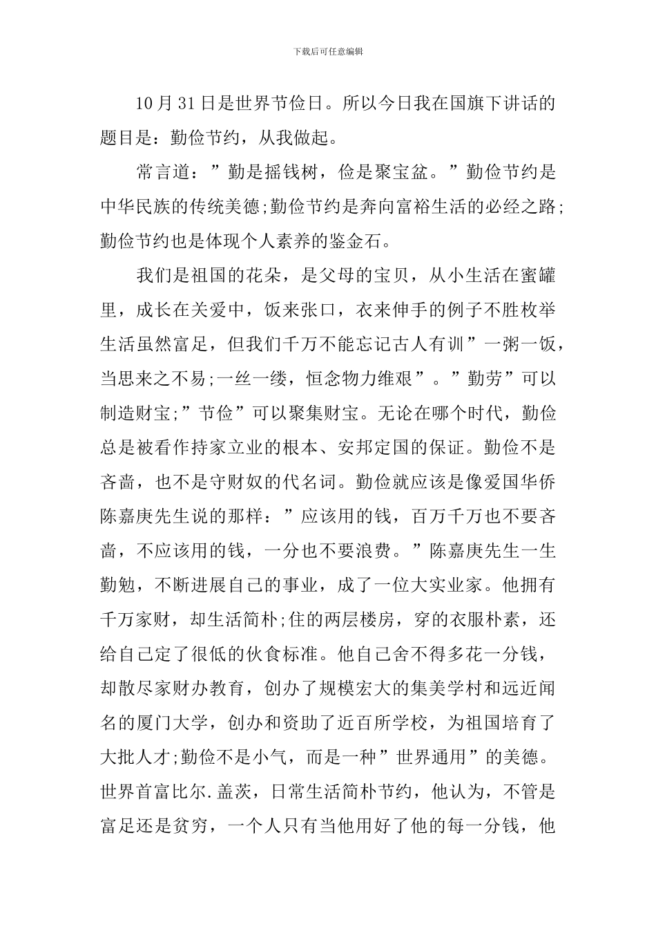 小学生勤俭节约国旗下演讲稿_第3页