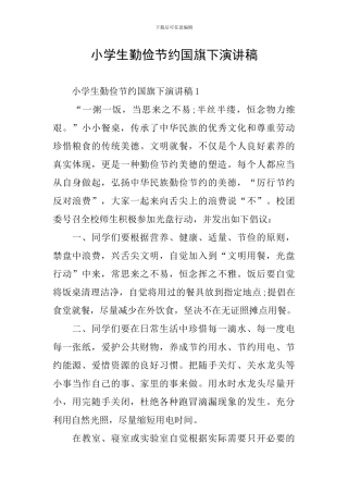 小学生勤俭节约国旗下演讲稿