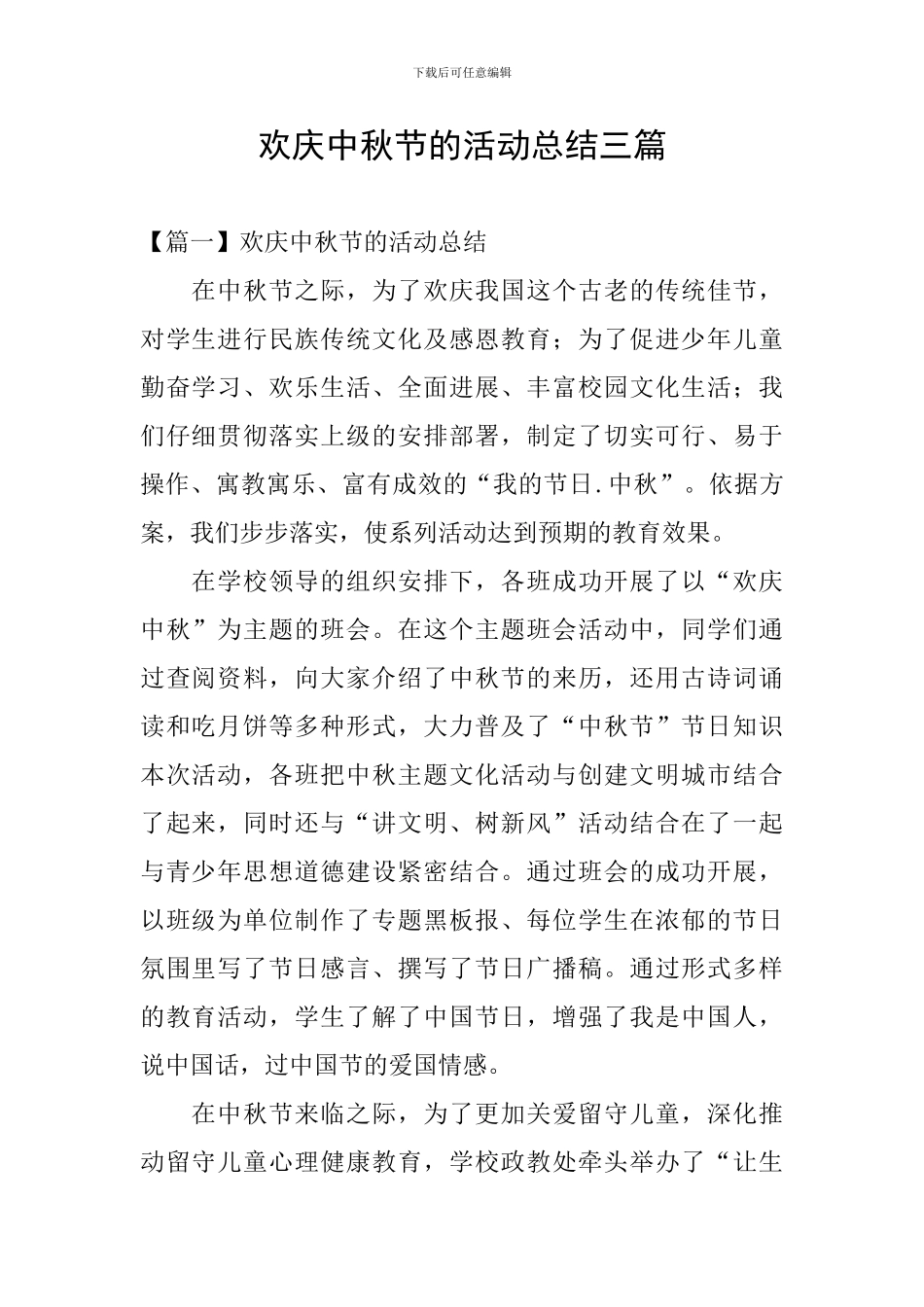 欢庆中秋节的活动总结三篇_第1页