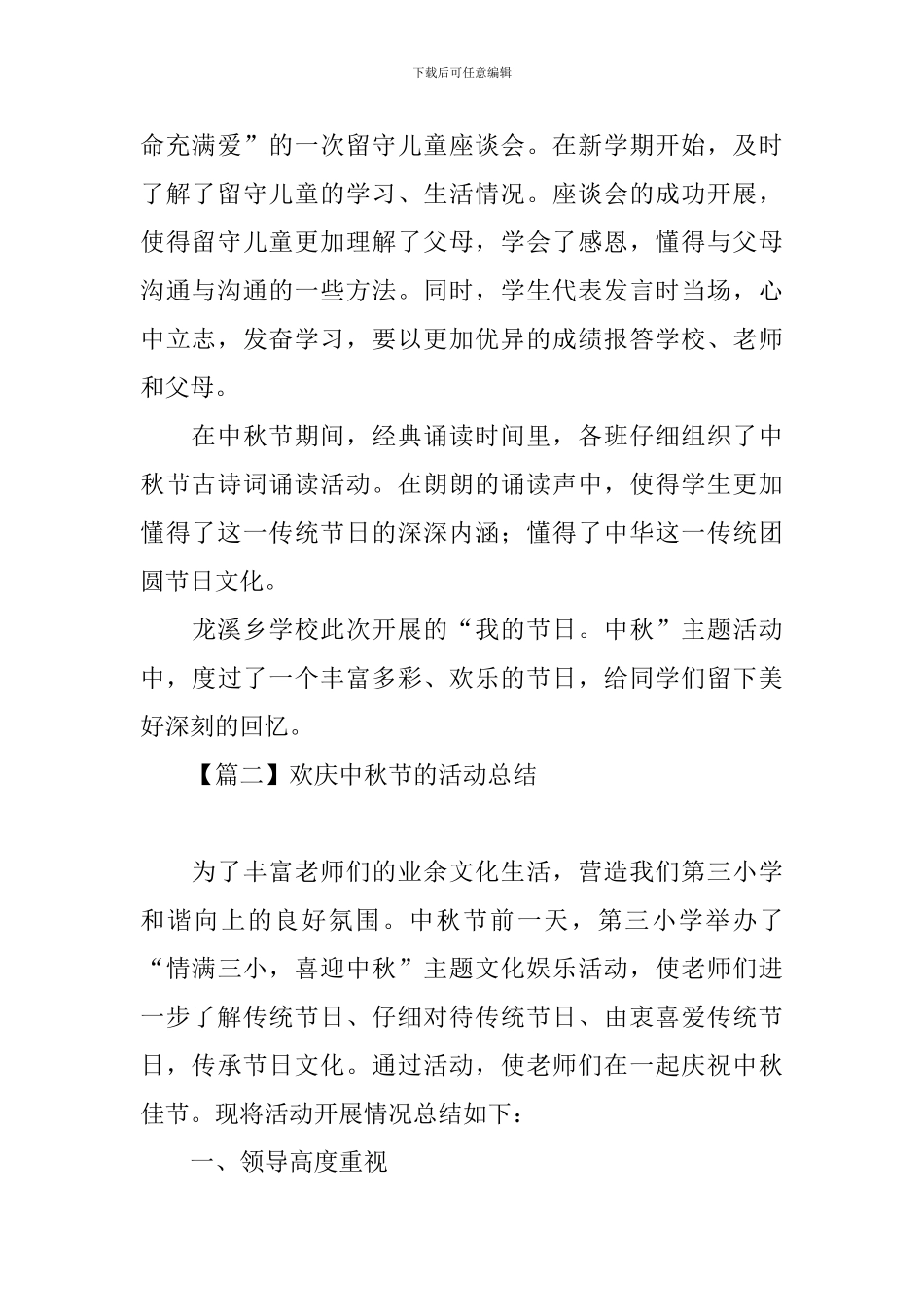 欢庆中秋节的活动总结三篇_第2页