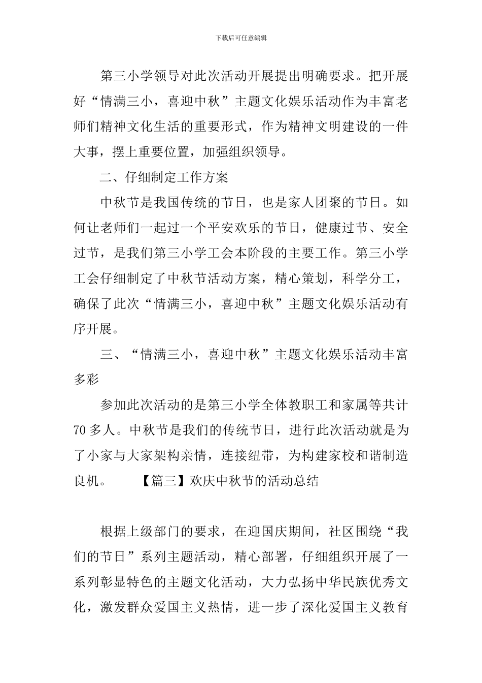 欢庆中秋节的活动总结三篇_第3页