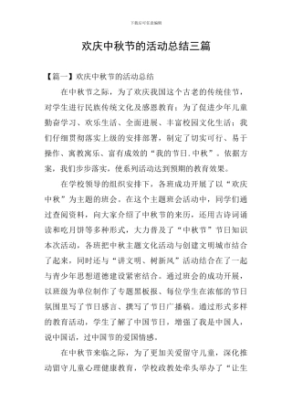 欢庆中秋节的活动总结三篇