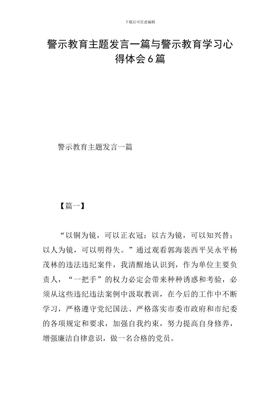 警示教育主题发言一篇与警示教育学习心得体会6篇_第1页