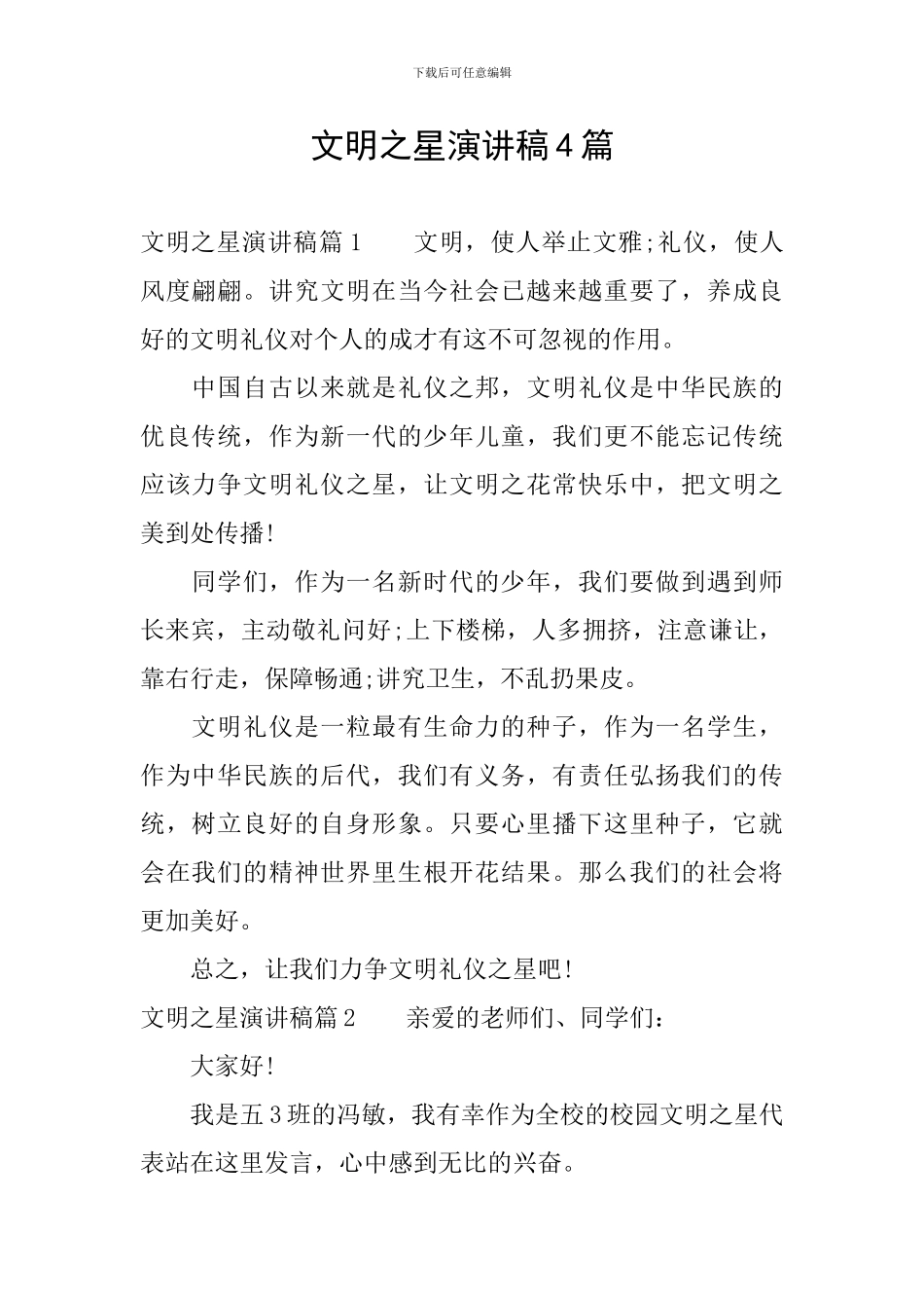 文明之星演讲稿4篇_第1页