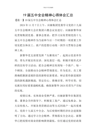 19届五中全会精神心得体会汇总