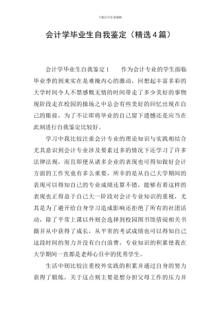 会计学毕业生自我鉴定