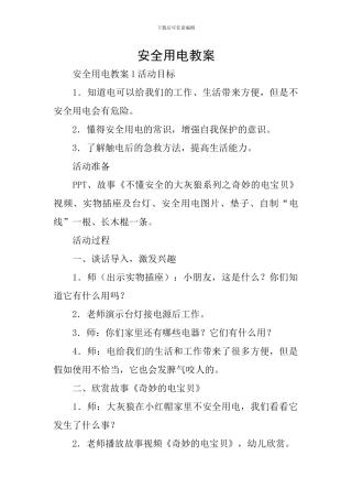 安全用电教案