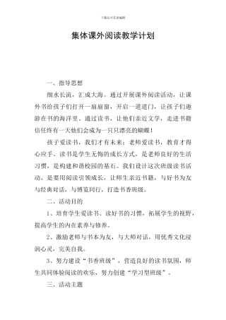 集体课外阅读教学计划