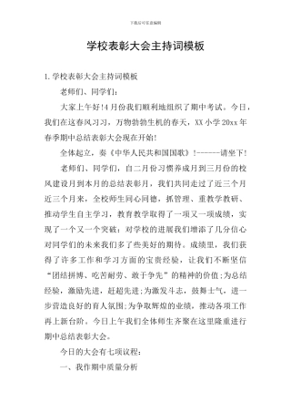 学校表彰大会主持词模板