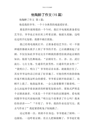 他陶醉了作文