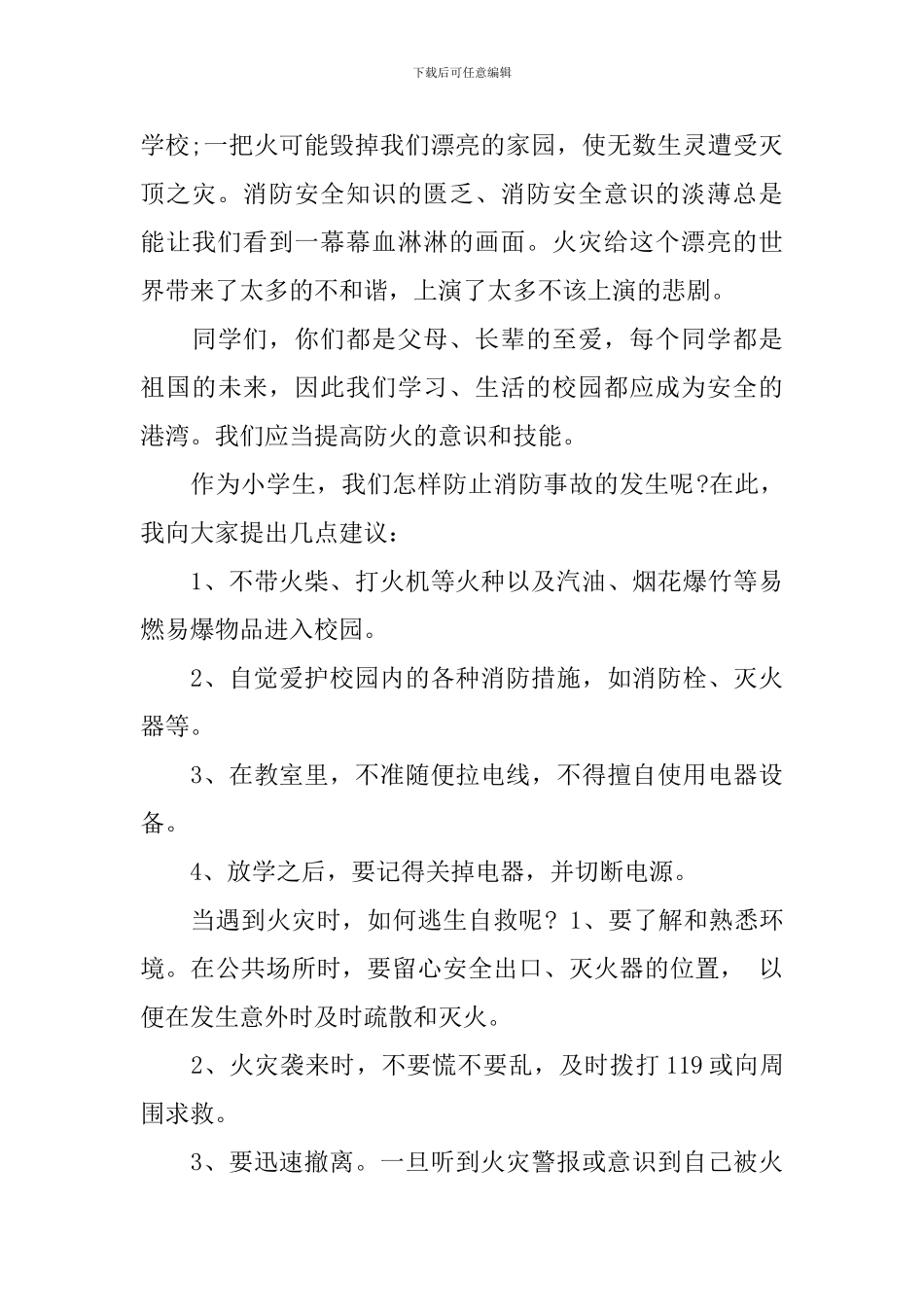 安全防火知识演讲稿范文3篇_第3页