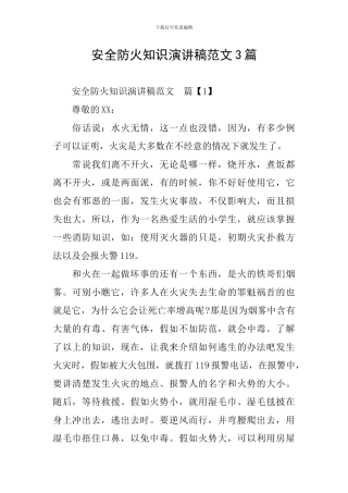 安全防火知识演讲稿范文3篇