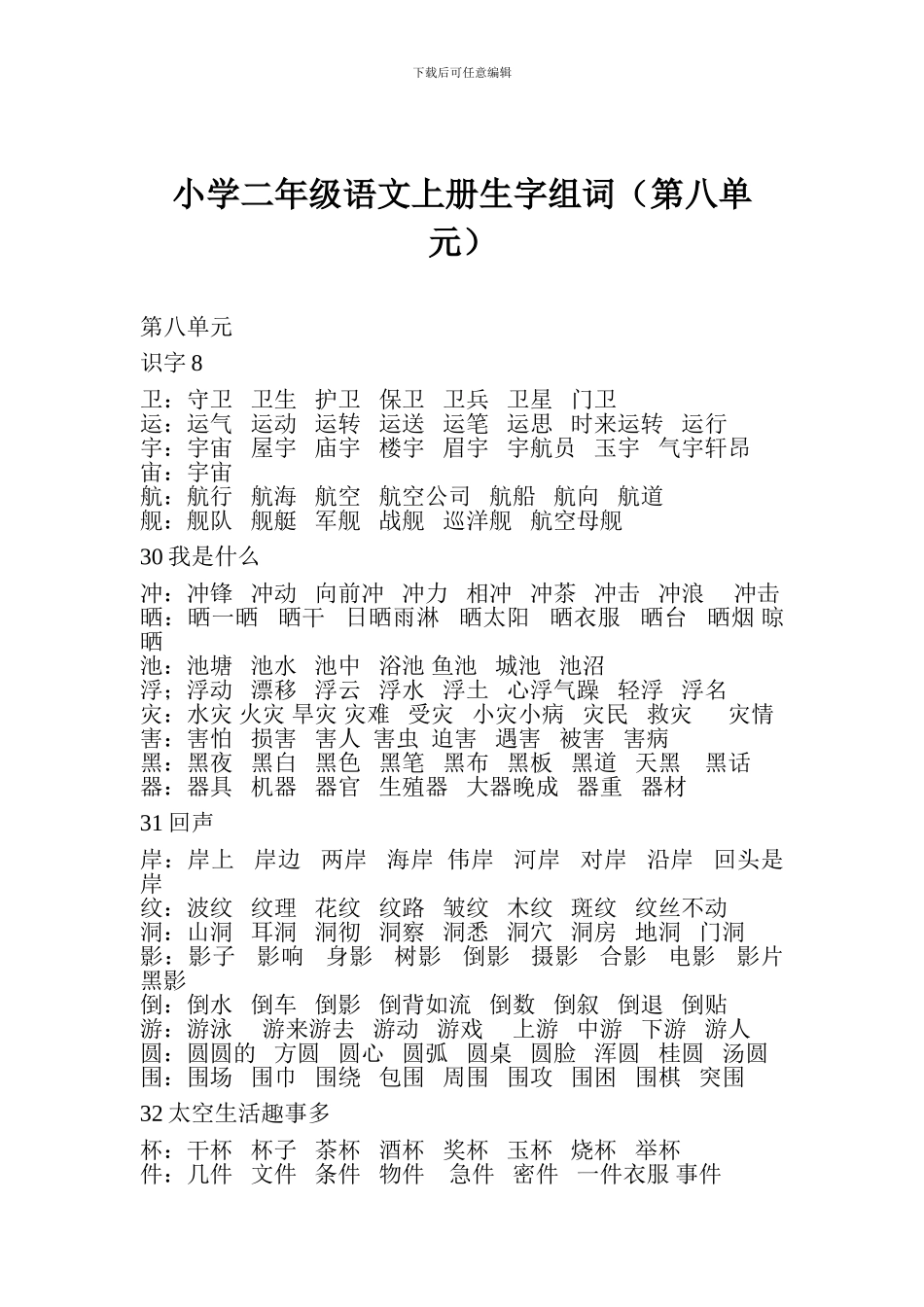 小学二年级语文上册生字组词(第八单元)_第1页