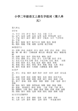 小学二年级语文上册生字组词(第八单元)