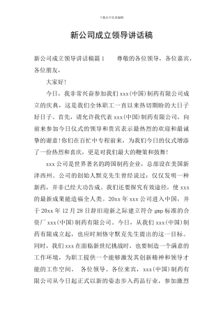 新公司成立领导讲话稿