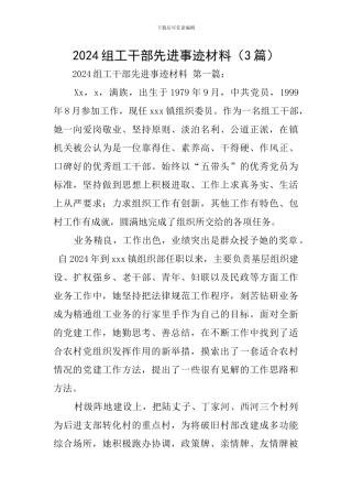 2024组工干部先进事迹材料