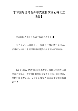 学习国际进博会开幕式主旨演讲心得