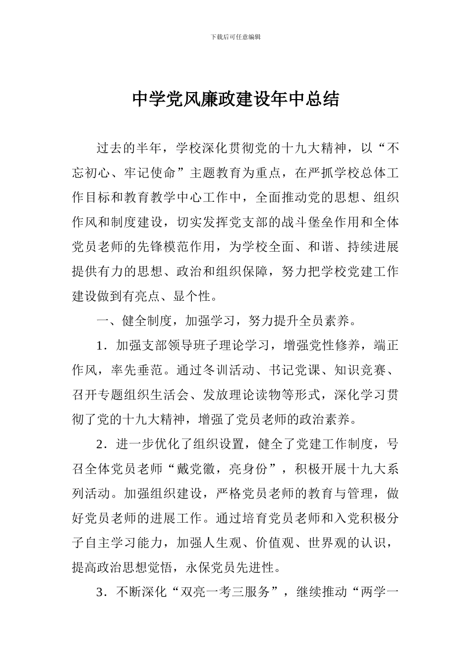 中学党风廉政建设年中总结_第1页