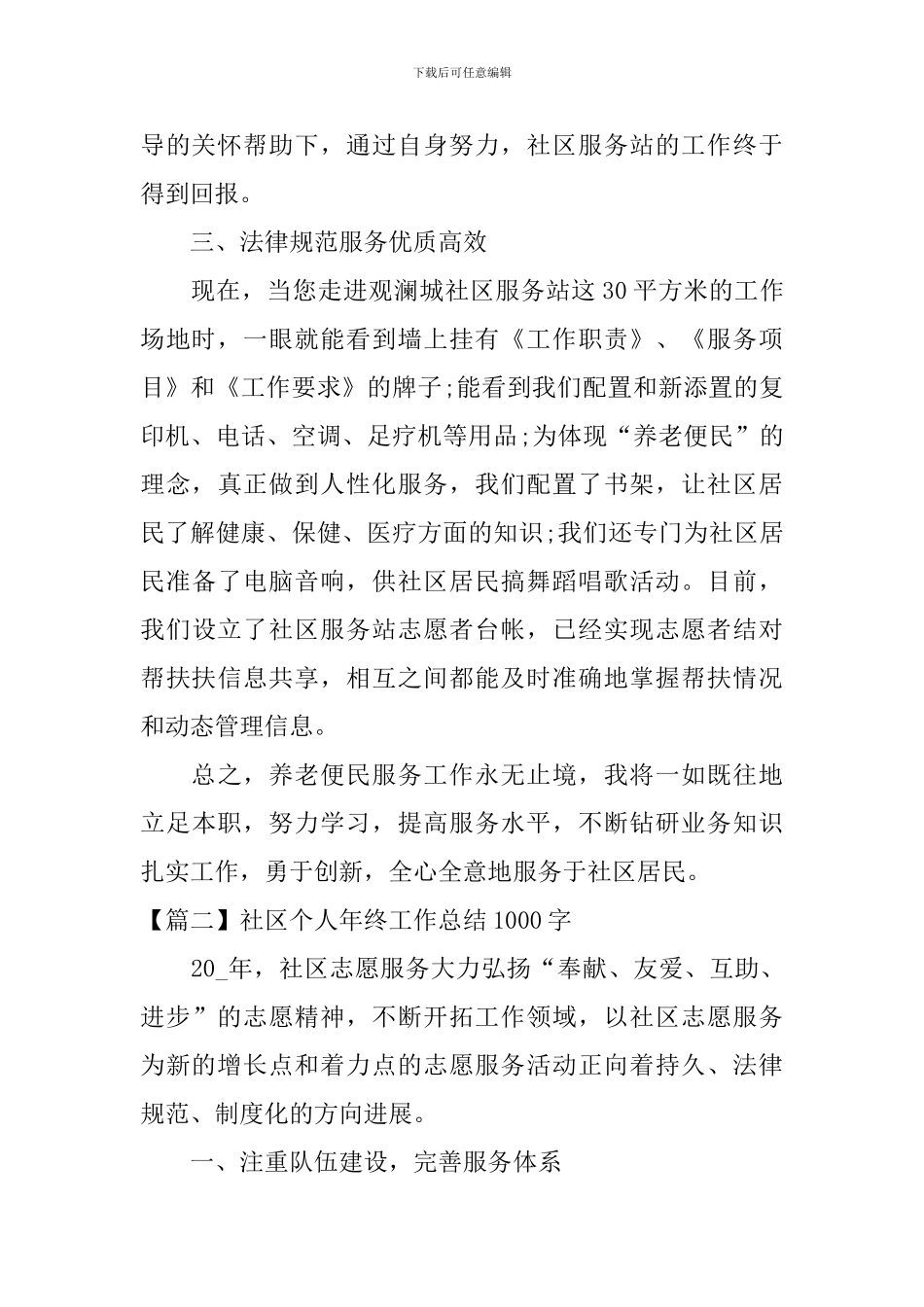 社区个人年终工作总结1000字_第3页