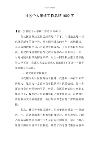 社区个人年终工作总结1000字