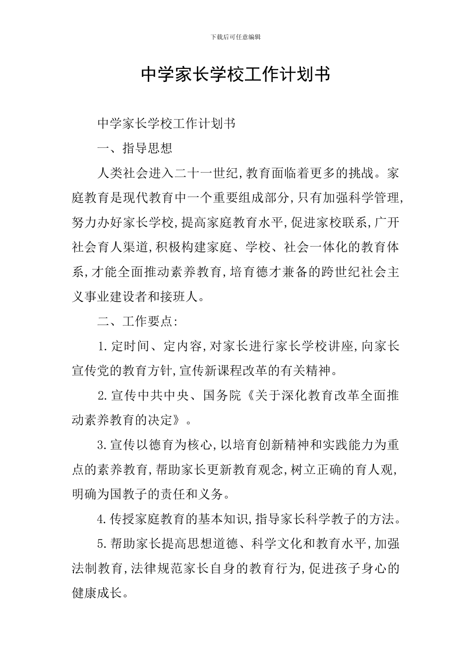 中学家长学校工作计划书_第1页