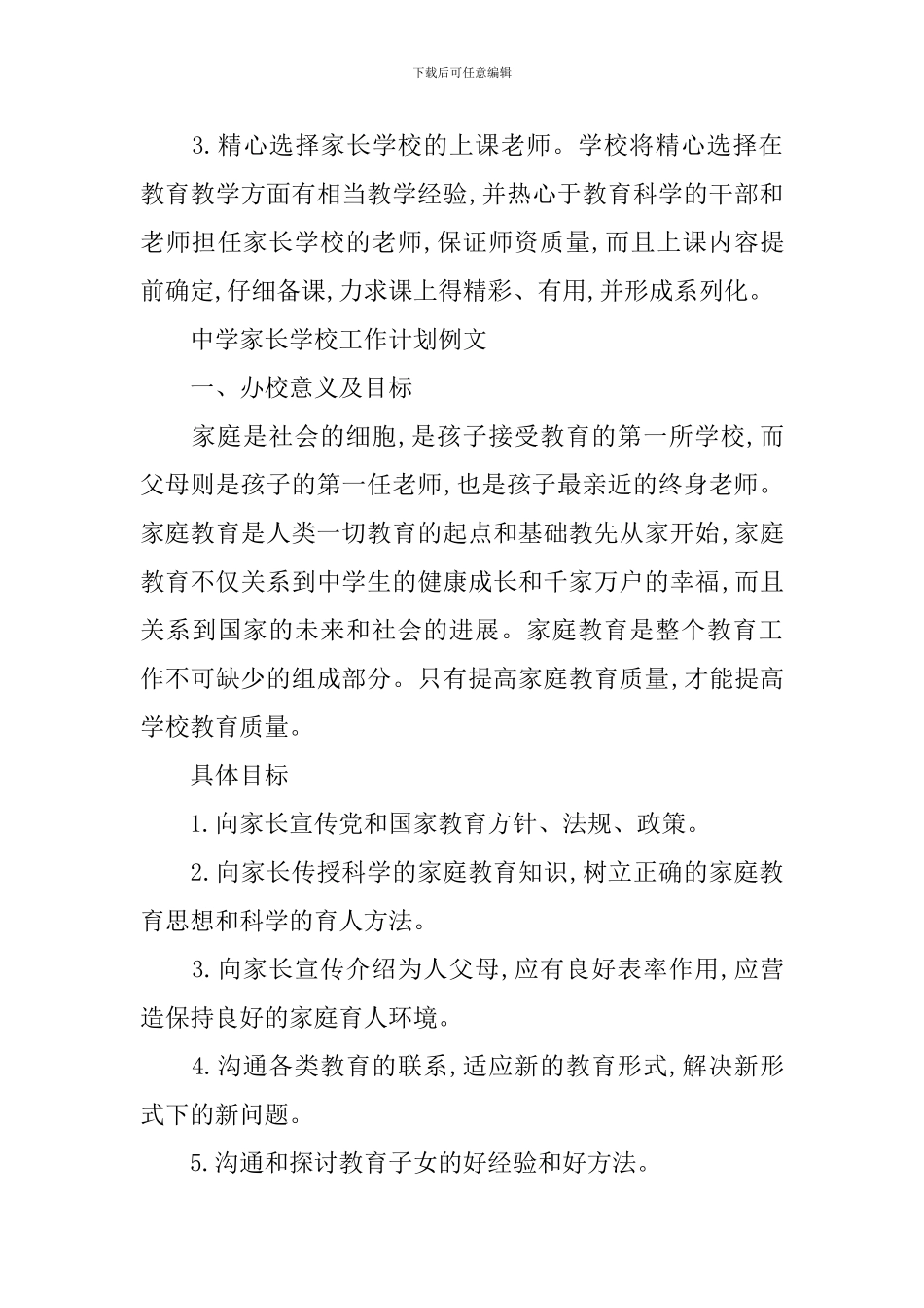 中学家长学校工作计划书_第3页