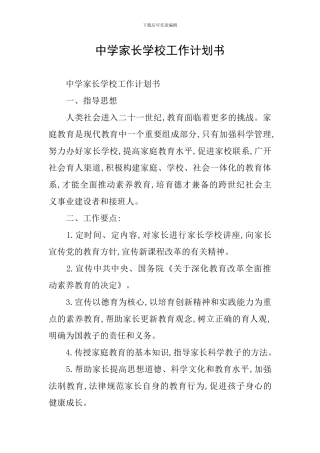 中学家长学校工作计划书