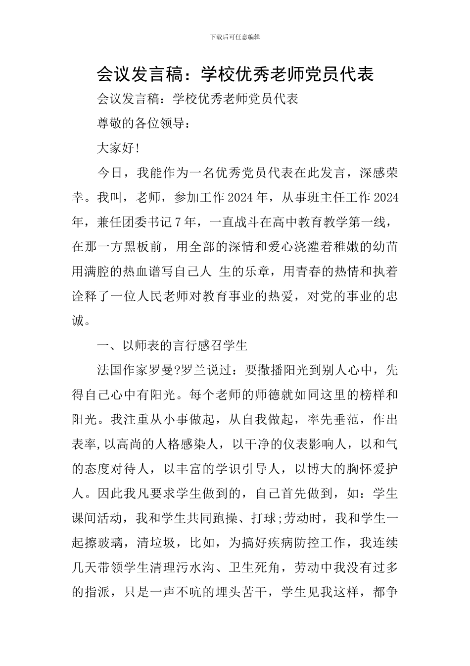 会议发言稿：学校优秀教师党员代表_第1页