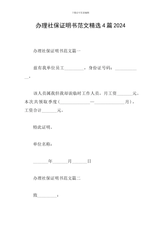 办理社保证明书范文精选4篇2024