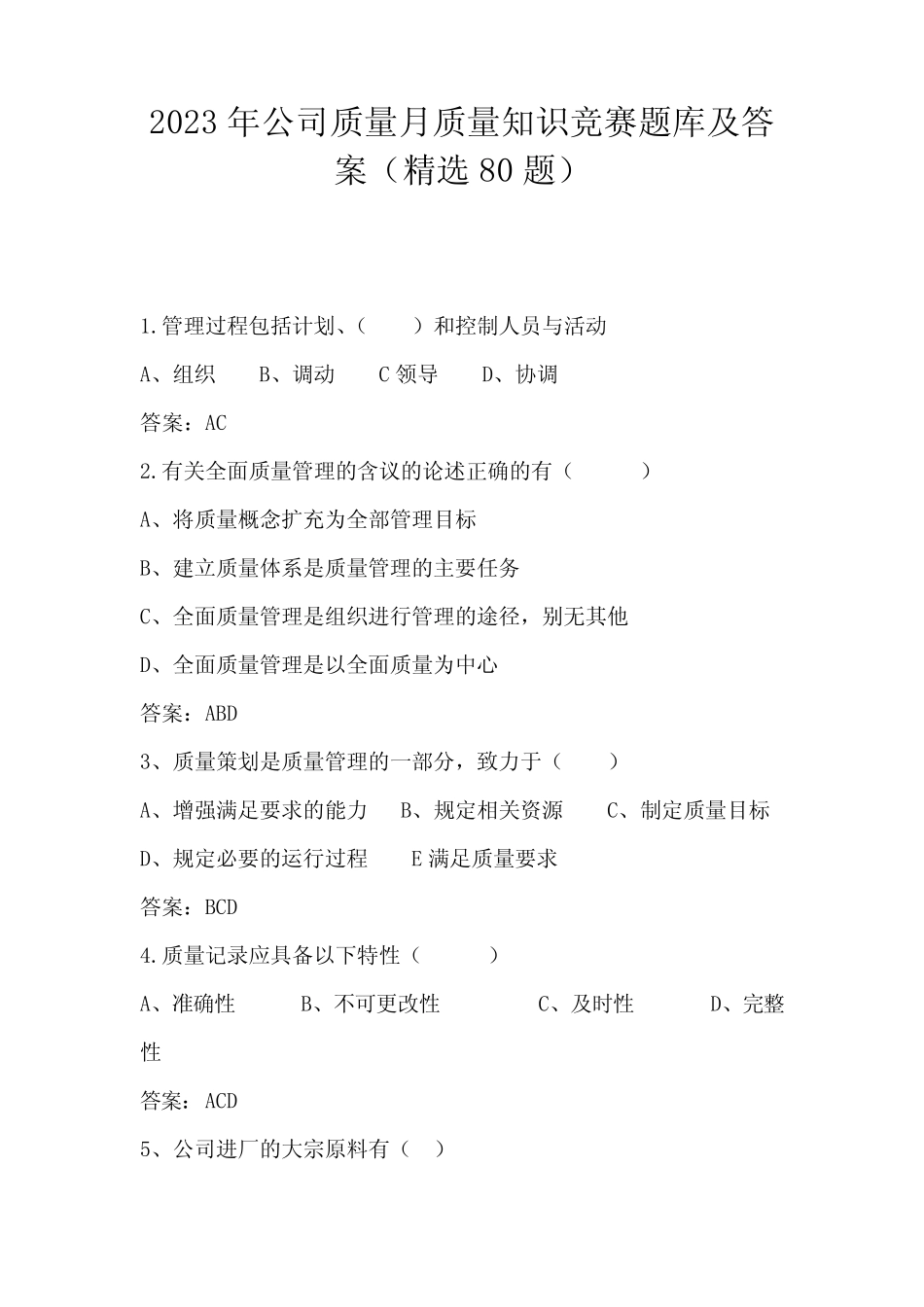 2023年公司质量月质量知识竞赛题库及答案(精选80题) _第1页