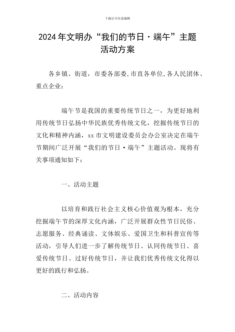 2024年文明办“我们的节日·端午”主题活动方案_第1页