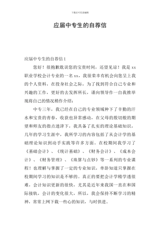 应届中专生的自荐信