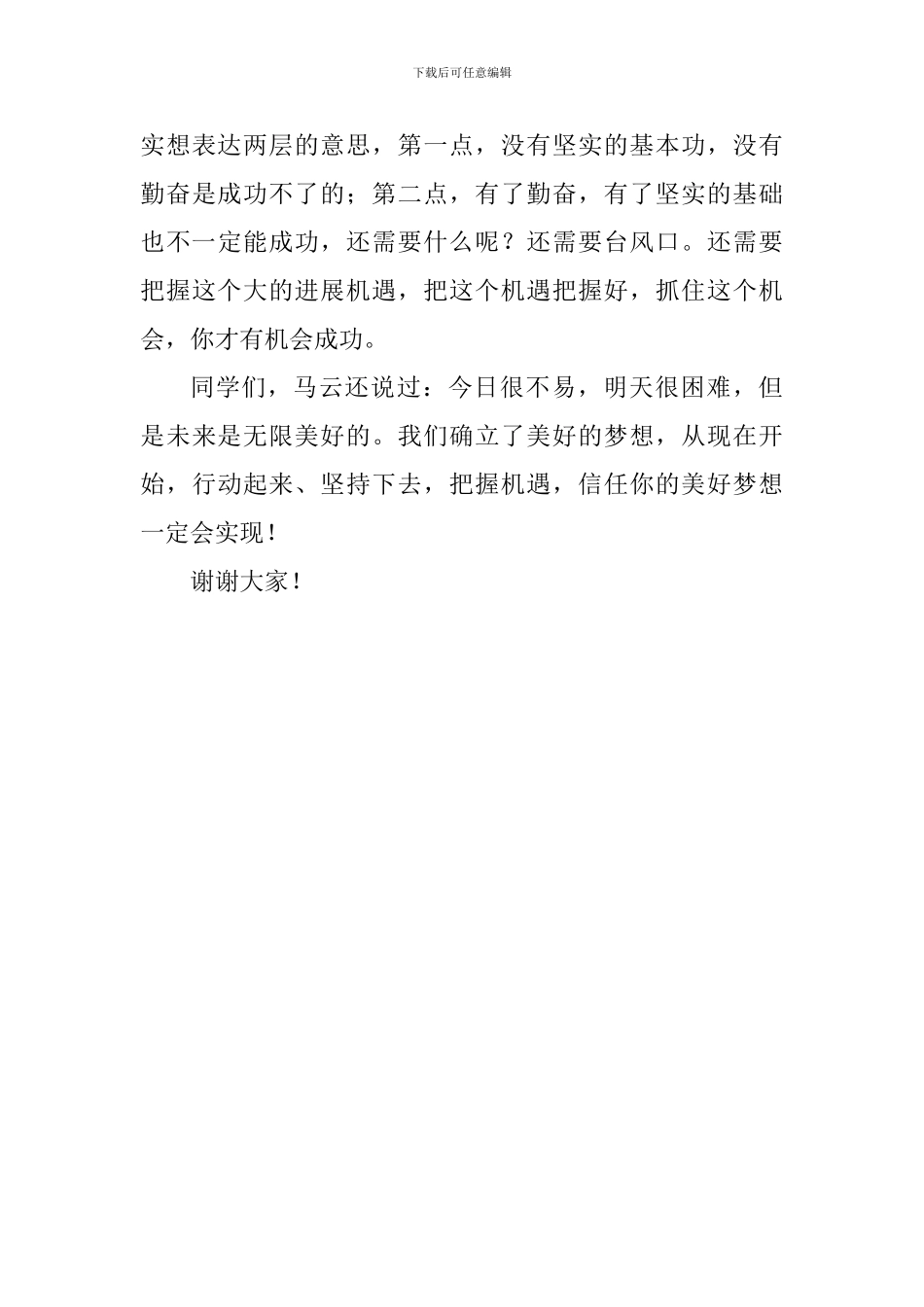 关于梦想国旗下演讲稿：梦想还是要有的-万一实现了呢？_第3页