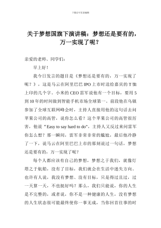 关于梦想国旗下演讲稿：梦想还是要有的-万一实现了呢？