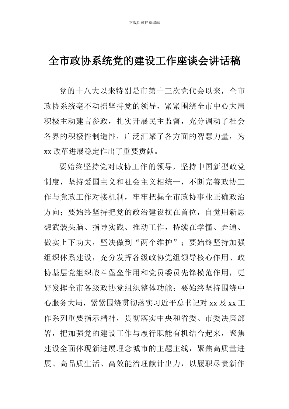 全市政协系统党的建设工作座谈会讲话稿_第1页