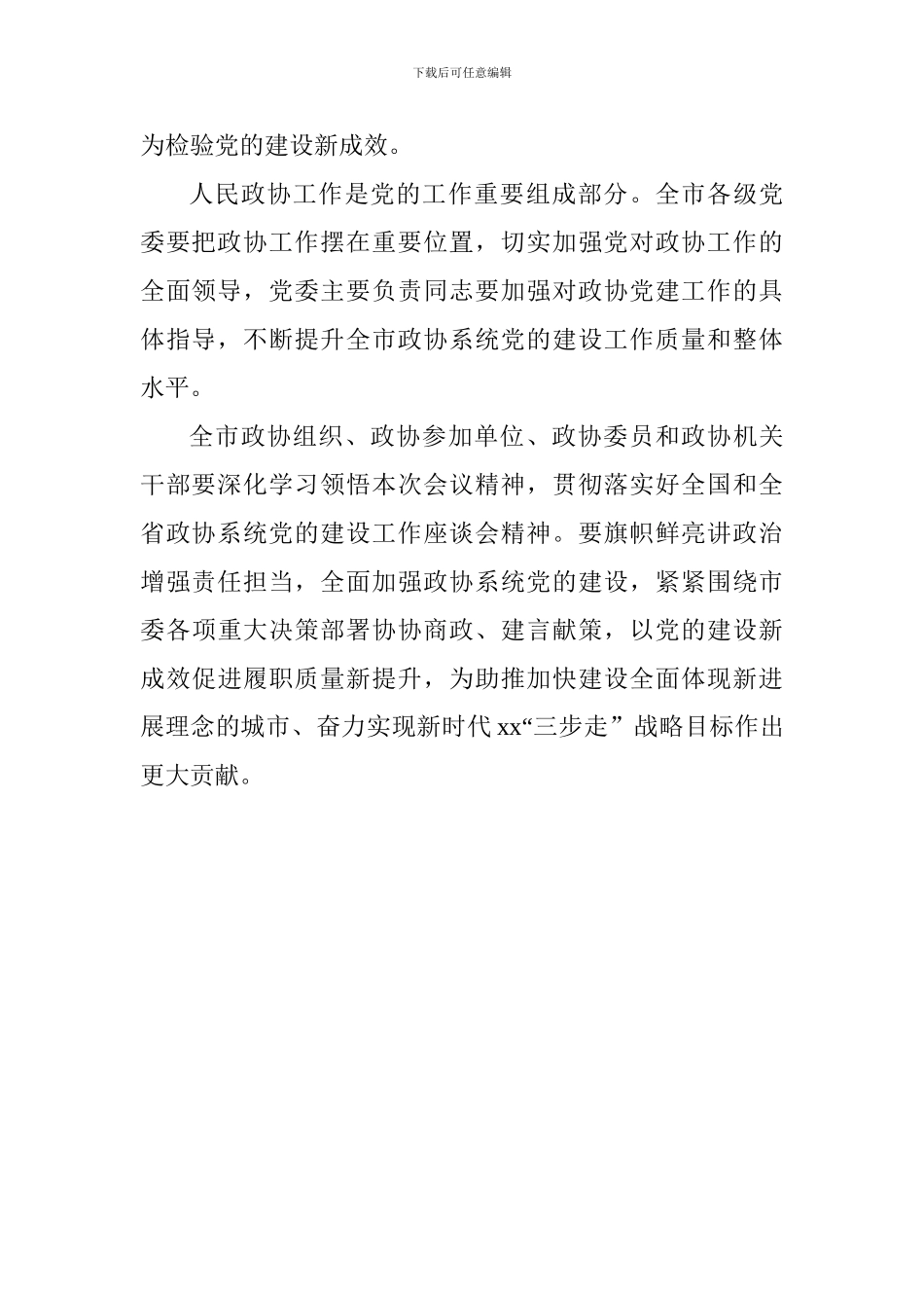 全市政协系统党的建设工作座谈会讲话稿_第2页