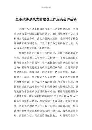 全市政协系统党的建设工作座谈会讲话稿
