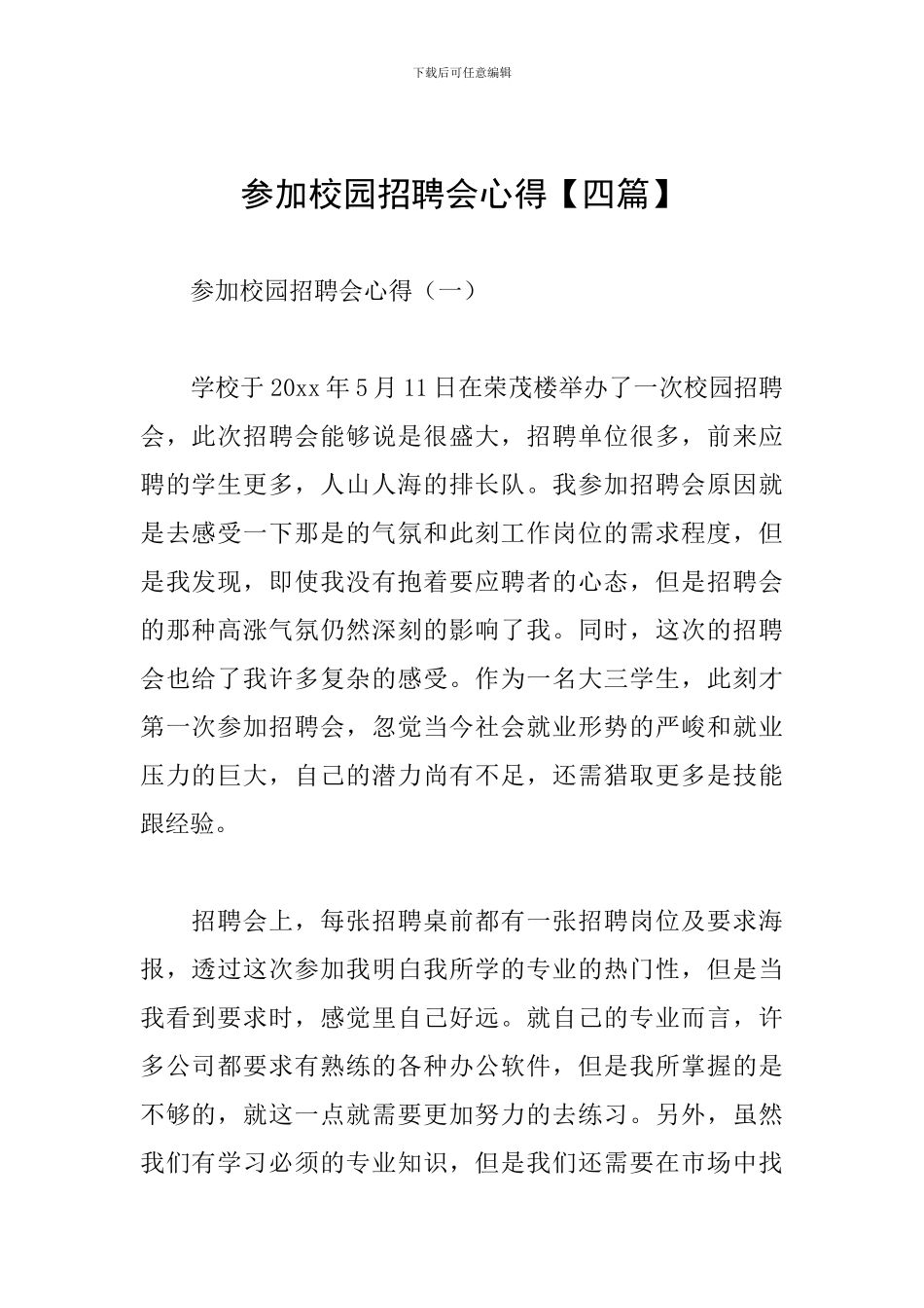 参加校园招聘会心得_第1页