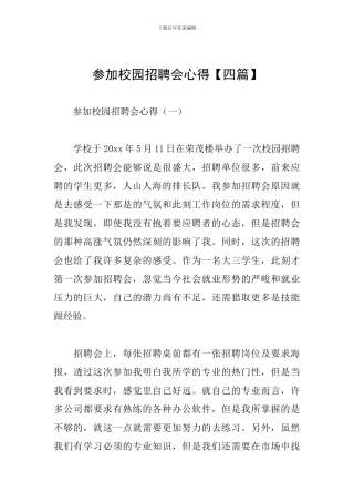 参加校园招聘会心得