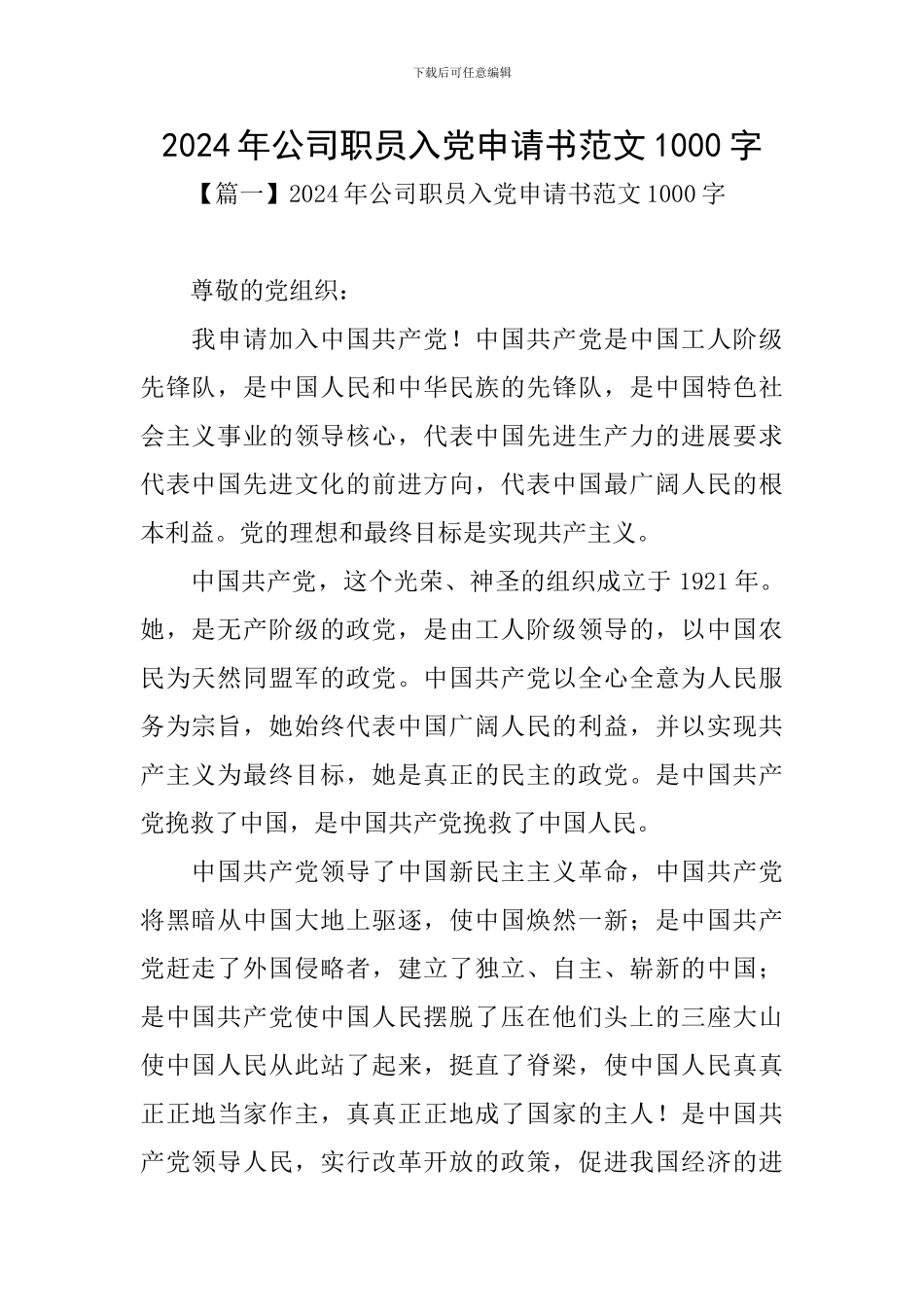 2024年公司职员入党申请书范文1000字_第1页