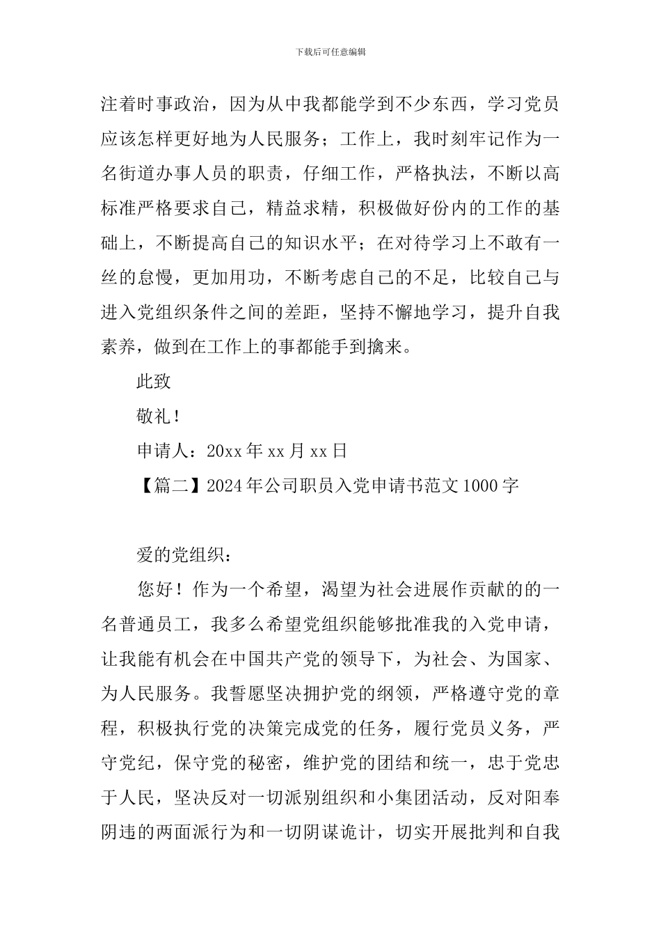2024年公司职员入党申请书范文1000字_第3页